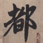 都