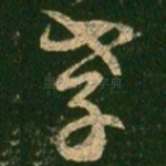 孝