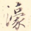 濠