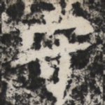 守