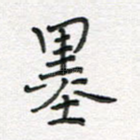 墨