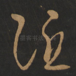隐