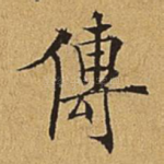 传