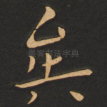 矣