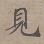 見
