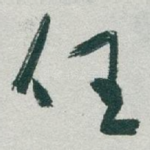 任