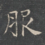 服