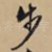 步