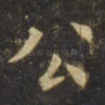 公