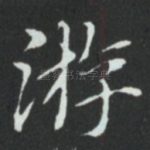 㳺