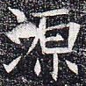 源