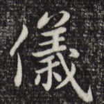 仪