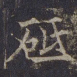砥