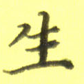 生
