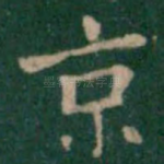 京