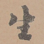 生