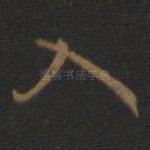 入
