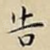 告
