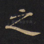 之
