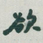 欲