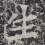 生