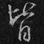 皆