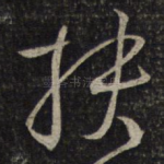 扶