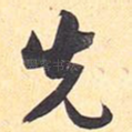 先