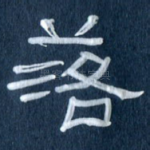 落