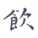饮