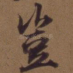 岂