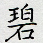碧