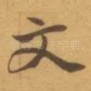 文