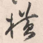横