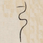 弓