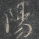 阳