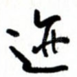 迹