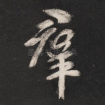 群