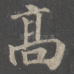 高