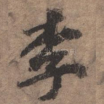 李