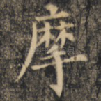 摩