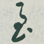 至