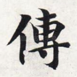 传