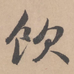 饮