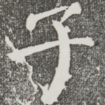 子