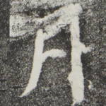 月