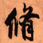 修
