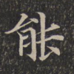 能