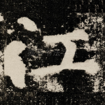江