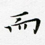 而